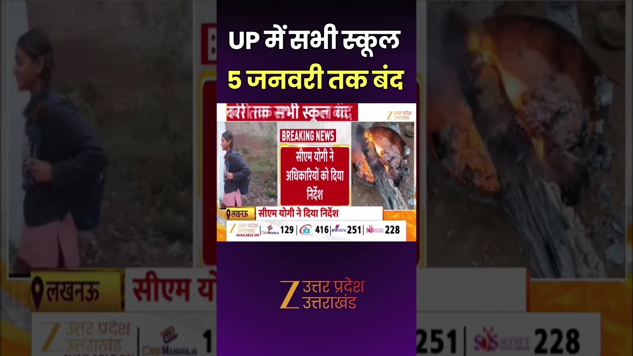 UP School Closed: UP में बढ़ती ठंड को लेकर खबर, CM योगी ने दिया निर्देश, 5 जनवरी तक UP में स्कूल बंद