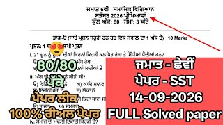PSEB 6th Class SST (ਸਮਾਜਿਕ ਸਿੱਖਿਆ) Paper 14 September 2026 Solved | Pseb 6th science real paper screenshot 3
