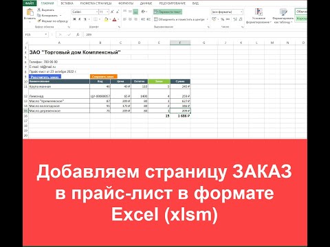 Добавляем страницу ЗАКАЗ в прайс-лист в формате Excel (xlsm)