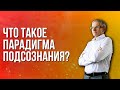 Что такое парадигма подсознания? Валентин Ковалев