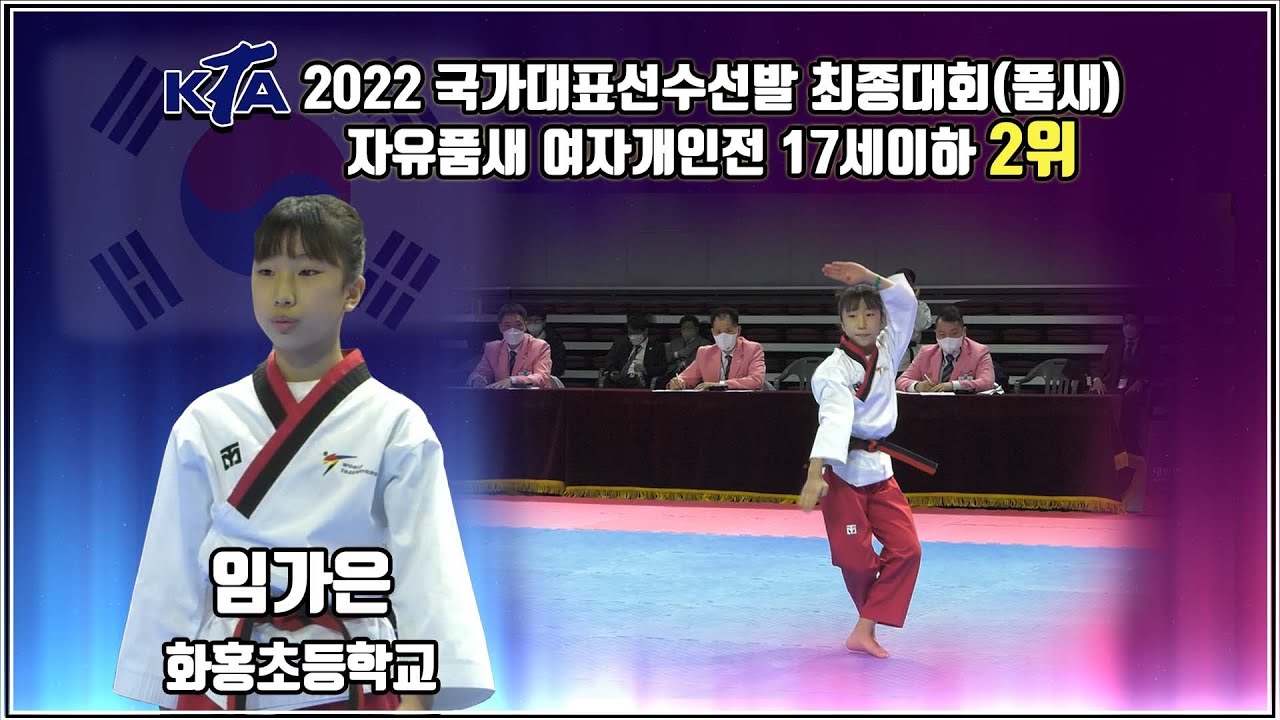 2022대한태권도협회장배전국태권도품새선수권대회｜자유품새 여자개인전 17세 이하 화홍초등학교 임가은 2위｜태권도｜겨루기｜Taekwondo｜품새｜태백│KTA│