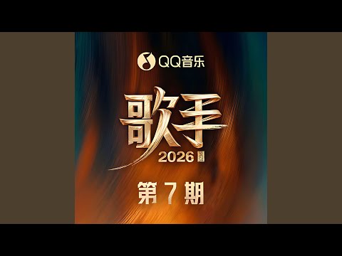 如果我是陈奕迅 (歌手2026 第7期)