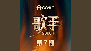 如果我是陈奕迅 (歌手2026 第7期)
