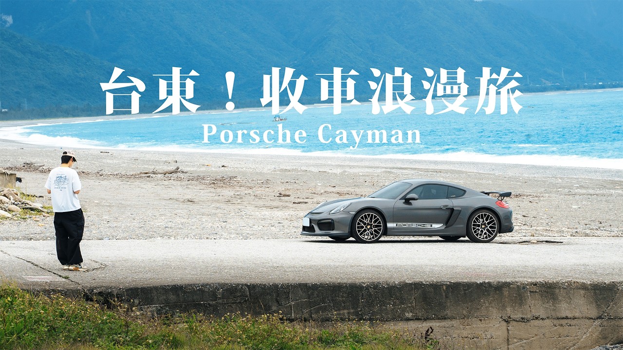Porsche Cayman 981,再次遠征台東收車,這次會順利吧?六缸、海岸線,東海岸跑車浪漫旅| 圈外人二手車開箱Vol.54 縮圖