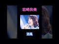 タッチだけじゃない | 岩崎良美の真実と再生