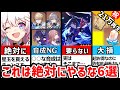 【崩壊スターレイル】知らないと大損です。やると後悔すること6選！【ガチャ/星５キャラ】