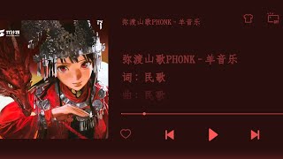 Midu Mountain Song弥渡山歌-羊音乐
