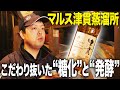 【“糖化”と“発酵” 失敗しない“蒸溜”】本土最南端 マルス津貫蒸溜所【ウイスキペディア】#27