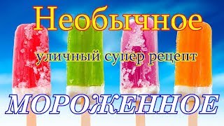 ср Азия торговец мороженным. ШОК это что то новенькое