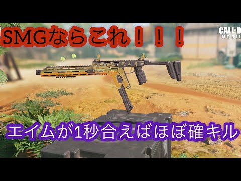【Cod Mobile 】SMG最強はこれ！！凸も芋も強い！！！最強カスタムFennec!!!