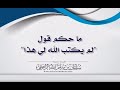 ما حكم قول لم يكتب الله لي هذا الشيخ سليمان الرحيلي حفظه الله ما حكم قول لم يكتب الله لي هذا الشيخ سليمان الرحيلي حفظه الله
