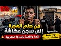 😱 من حلم الهجرة إلى سجن عكاشة | قصة واقعية بالدارجة المغربية 🔥 نهاية صادمة غتخليك تفكر ألف مرة!