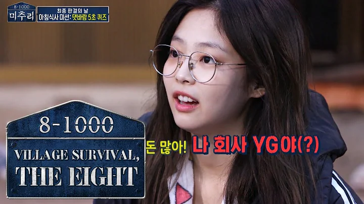 Jennie "Aren't I pretty?, I'm rich, I work at YG" [Village Survival, the Eight Ep 4] - DayDayNews