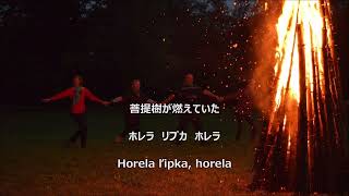 【和訳付き】菩提樹が燃えていた (スロバキア民謡) &quot;Horela lipka, horela&quot; - カナ読み有