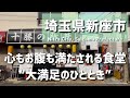 【埼玉グルメ】埼玉県新座市で見つけた、香ばしさと旨みが広がる“大満足の一杯”。地元に根ざした食堂で心まで満たされる時間 - vlog -