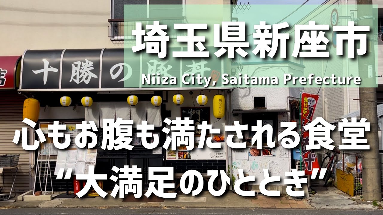【埼玉グルメ】埼玉県新座市で見つけた、香ばしさと旨みが広がる“大満足の一杯”。地元に根ざした食堂で心まで満たされる時間 - vlog -