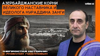 Азербайджанские корни великого наставника и идеолога Нураддина Занги. «Непростая история»