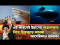 এই কারণেই ইরানের অস্ত্রভান্ডার নিয়ে বিশ্বজুড়ে আতঙ্ক | ইরানের এটাক হেলিকপ্টার ও সাবমেরিনের তাণ্ডব!