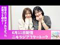「アップアップガールズ（２）のニキラジ」2026/6/11 配信アフタートーク（高萩千夏・藤永みれい）