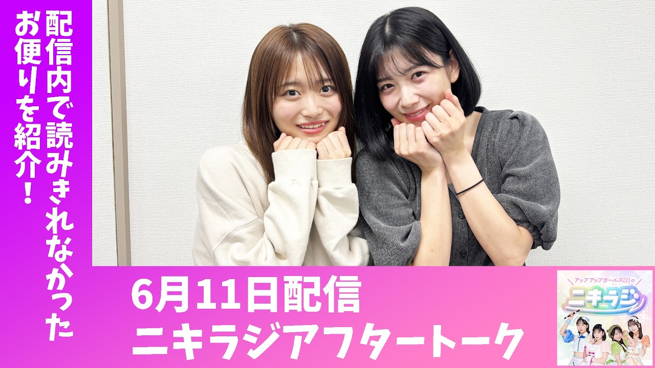 「アップアップガールズ（２）のニキラジ」2026/6/11 配信アフタートーク（高萩千夏・藤永みれい）