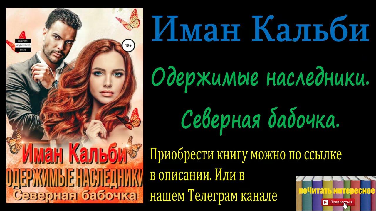 Романы иман кальби. Одержимые наследники иман кальби. северная бабочка иман кальби.