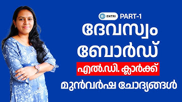 Kerala Devasom Board Previous Year Question Paper Discussion - Part 1 | Kerala PSC