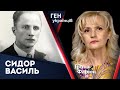 Василь Сидор – полковник УПА | Ген українців з Іриною Фаріон