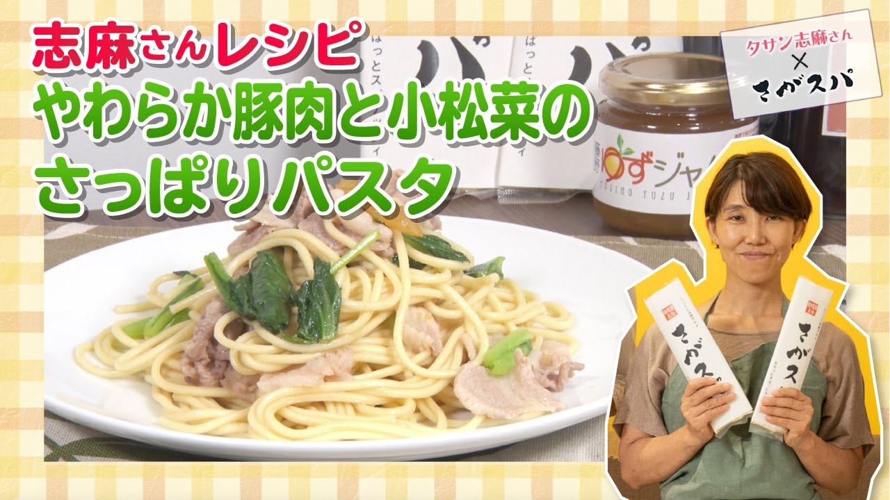 タサン志麻さん 簡単レシピ やわらか豚肉と小松菜のさっぱりパスタ さがスパ Youtube タサン志麻さん 簡単レシピ やわらか豚肉と小松菜のさっぱりパスタ さがスパ Youtube