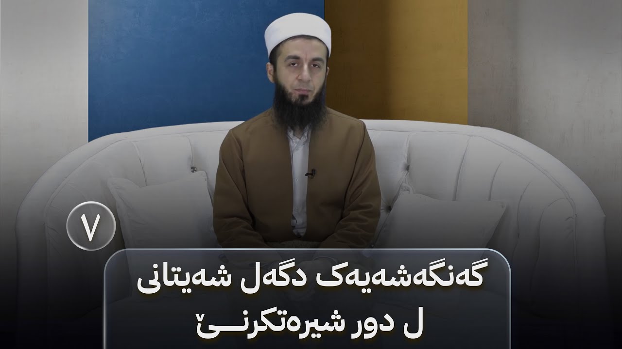 بەرنامێ نەخوشییان بکە خوشی - خەلەکا(٧)-گەنگەشەیەک دگەل شەیتانی ل دور شیرەتکرنێ.