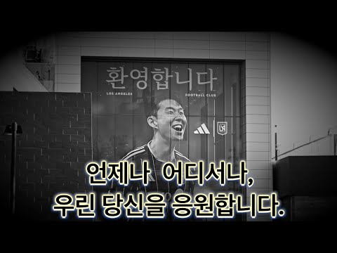 [4K 직관🔥]  손흥민 홈 데뷔전! l 중계에는 나오지 않은, LAFC 팬들의 진짜 목소리! LAFC VS San Diego FC