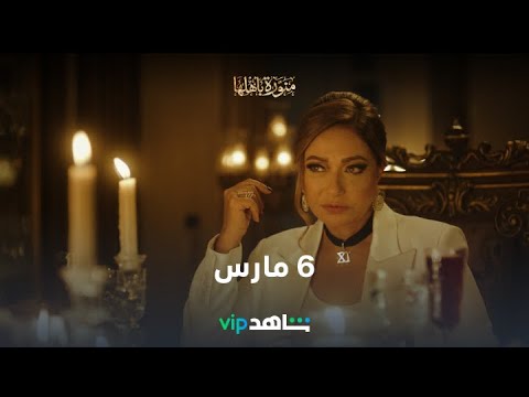 6 مارس l منورة بأهلها l شاهد VIP