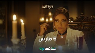 6 مارس l منورة بأهلها l شاهد VIP