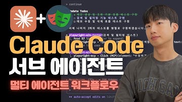 Claude Code 신기능 Subagents | 멀티 에이전트 + Playwright MCP