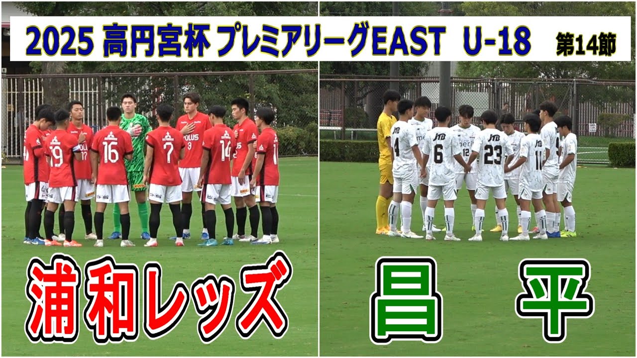 浦和レッズ  VS  昌平    2025 高円宮杯プレミアリーグ EAST  第14節
