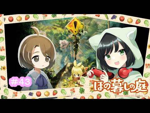 #43 彼ヶ津村でのスローライフ『ほの暮しの庭』ちょっとどころじゃない不穏な村でのんびりスローライフはじめました💦【#まおりーの縁側】