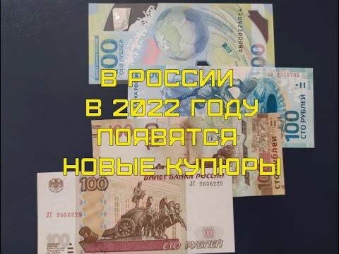 В 2022 году появятся новые бумажные деньги 100 рублей