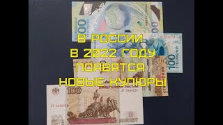 В 2022 году появятся новые бумажные деньги 100 рублей