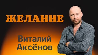 Желание - Виталий Аксёнов | Жизненная Песня | До Мурашек