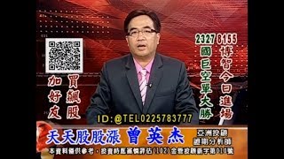 20180810 1730 曾英杰 天天股股漲