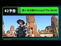 【# 2予告】Huluオリジナル「藤ヶ谷太輔のAround The World」｜# 2独占配信開始