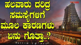 ಹಲವಾರು ದರಿದ್ರ ಸಮಸ್ಯೆಗಳಿಗೆ ಮೂಲ ಕಾರಣಗಳು ಏನು ಗೊತ್ತಾ..? | What would cause you to be wretched?