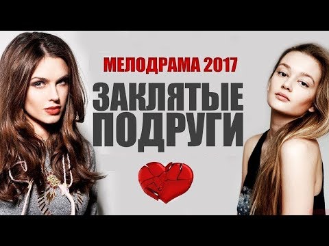 Заклятые подруги 1 часть (2017) НОВИНКА HD