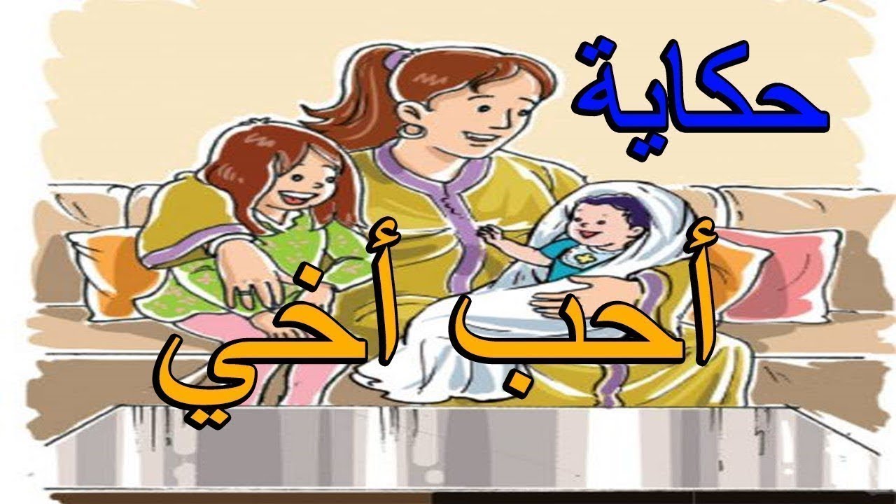 الحكاية 1 : أحب أخي - المستوى الأول