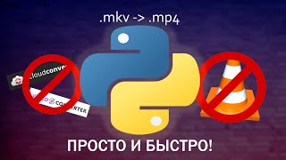 БЫСТРАЯ КОНВЕРТАЦИЯ ВИДЕО | MKV - MP4 | offline