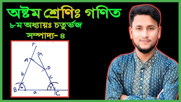 অষ্টম শ্রেণির গণিত সম্পাদ্য- ৪ | ৮ম অধ্যায় চতুর্ভুজ | Class 8 math unit 8 | Class 8 math sompaddo 4