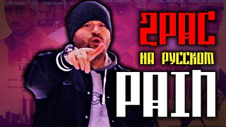2Pac (Tupac) - Pain / Cover на русском / ALEKS / #тупакнарусском