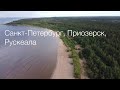 Санкт-Петербург, Приозерск, Рускеала - летом  / Поездка на несколько дней