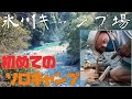 氷川キャンプ場〜初めてのソロキャンプ 〜