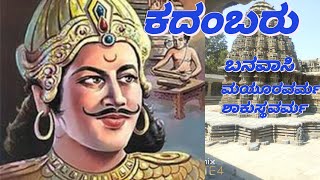 ಕದಂಬ ಸಾಮ್ರಾಜ್ಯ | Kadambaru | kadamba dynasty in Kannada |