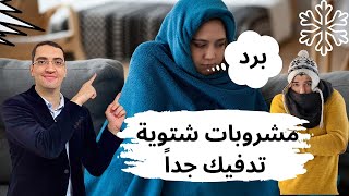 اهم 10 مشروبات شتوية -  مشروبات ساخنة للشتاء تدفيك وتنعشك